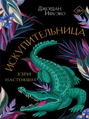 cover image of Искупительница